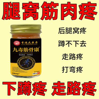 香港大药房腿后窝筋疼膝盖疼小腿酸胀腿疼筋疼伸不直舒筋活络正品