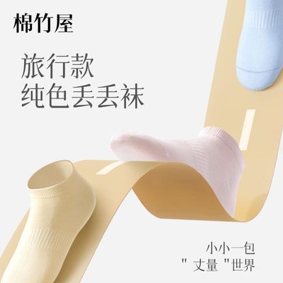 棉竹屋清仓男女防臭抗菌吸汗透气袜子船袜日抛袜吸湿排汗纯色短袜