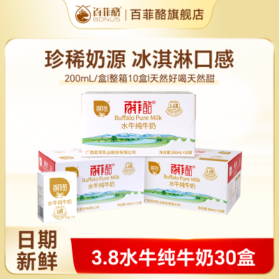 百菲酪3箱囤货必备水牛纯牛奶200ml*10盒*3箱学生儿童营养牛奶