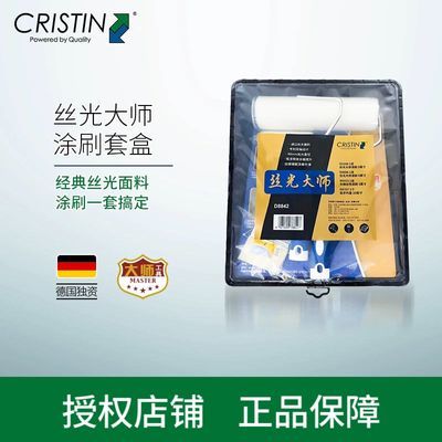 德国克里斯汀  丝光大师套装礼盒面漆乳胶漆油漆涂料刷子滚筒刷