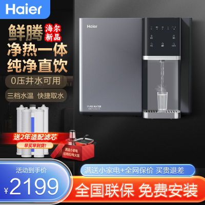 百亿补贴：海尔净水器家用直饮机过滤加热净饮一体ro反渗透嵌入壁挂式小鲜腾 1349元