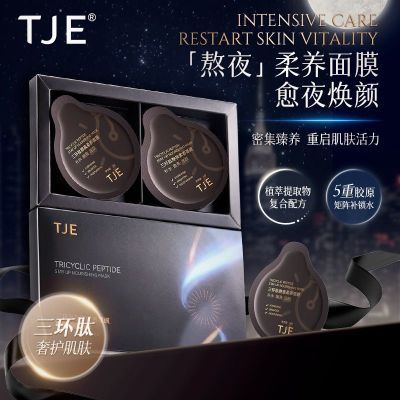 TJE涂抹式面膜三环肽熬夜柔养睡眠面膜去黄提亮熬夜美白免洗面