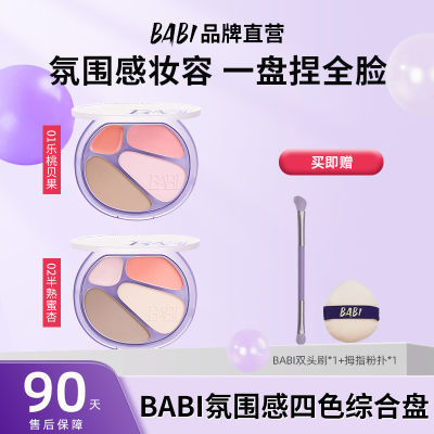 BABI四色修容盘高光阴影脸部提亮卧蚕一体口红四合一甜欲综合盘