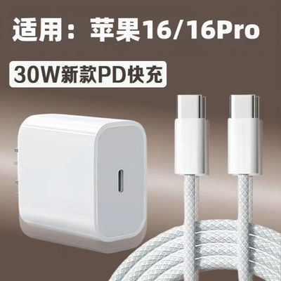 适用苹果16快充充电器iPhone16Pro编织数据线PD30瓦专用快充插头