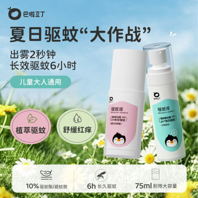 巴啦豆丁驱蚊液婴儿宝宝儿童户外巾专用防蚊喷雾驱蚊水花露水防蚊