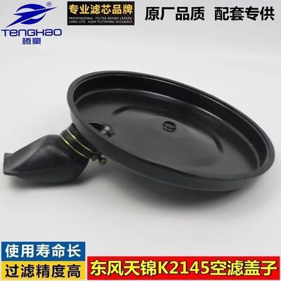 K2036/2145/2342东风145 153多利卡天锦空滤盖子凯普特空气滤芯盖