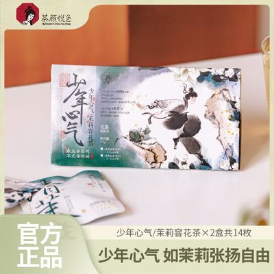 茶颜悦色少年心气茉莉窨花茶茉莉绿茶鲜茶冷泡茶7枚*2盒