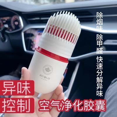 加拿大ECOLO车载空气胶囊除烟味异味除甲醛车载家用车用抑菌除臭优惠商品图片