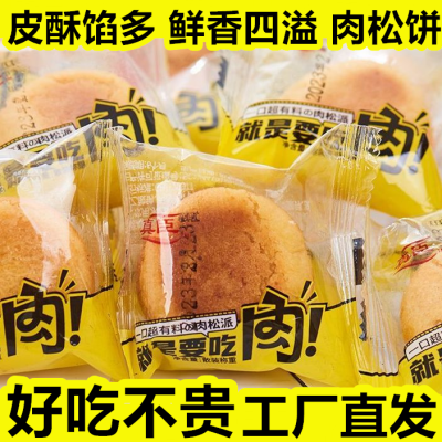 爆款肉松饼整箱早餐饼干充饥夜宵糕点宿舍小零食小吃休闲食品