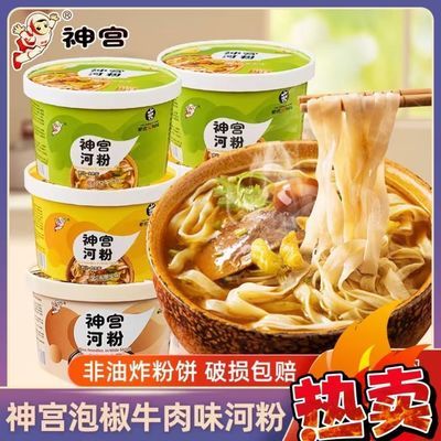 神宫河粉麻辣牛肉味河粉桶装,广东油炸正宗宿舍冲泡速食方便