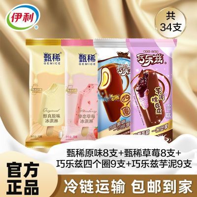 【到手34支】伊利甄稀巧乐兹冰淇淋雪糕醇真草莓四个圈芋泥组合