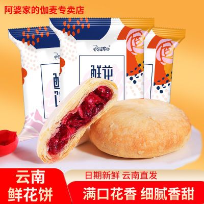 【阿婆家的】云南鲜花饼正宗特产网红糕点小吃玫瑰花酥皮馅饼送礼