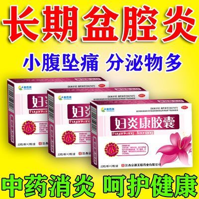 惠佑康 妇炎康胶囊 0.32g*12粒/板*2板/盒 慢性盆腔炎】盆腔积液小腹坠痛腹胀痛分泌物多白带异味增多瘙痒