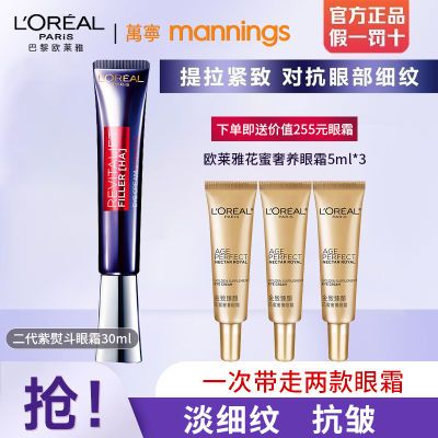 【多规格】欧莱雅紫熨斗二代眼霜玻色因淡化纹抗皱透明质酸30ml