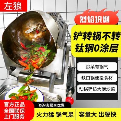 左狼全自动智能商用炒菜机器人燃气食堂猛火炒饭机厨房多功能炒锅
