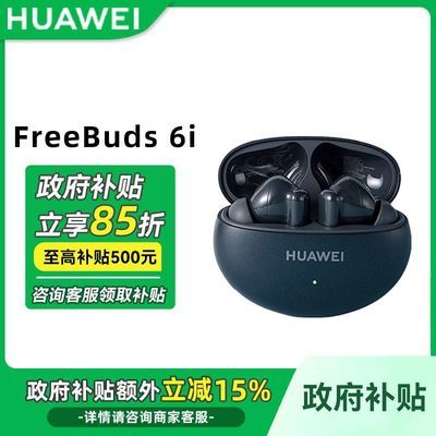 ڲ㶫 85ۡΪFreeBuds 6iʽ380Ԫ