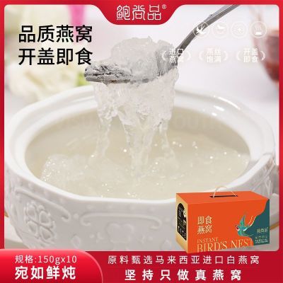 【鲍尚品】即食燕窝150g*10碗老人营养孕妇月子代餐送礼1500g礼盒装