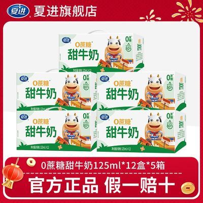 年货送礼】夏进0蔗糖甜牛奶125ml*12盒*5箱 甜奶学生 营养【10天内发货】