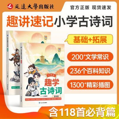 蝶变小学生趣学古诗词基础篇+拓展篇扫码视听含原文朗读精彩插图