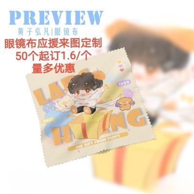 眼镜布来图定制防雾眼镜片镜头清洁布应援定制
一个图50个起订【10天内发货】