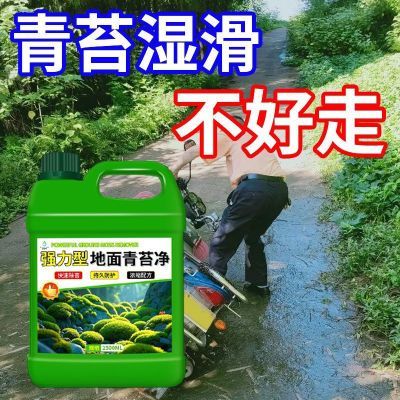 强力祛苔清洁剂青苔清除剂专用去除水泥地面墙面苔藓藻类克星