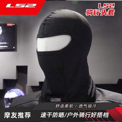 LS2摩托车头套男透气防晒面罩护脸吸汗头盔内胆帽子速干骑行小