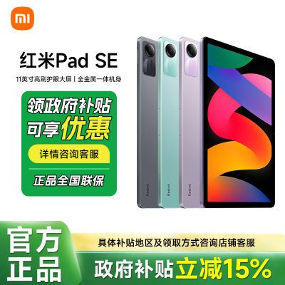 Ϻ 15%ƽRedmiPad SEСƽ949Ԫ