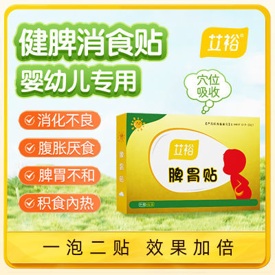 【官方正品】艾裕小儿健脾膏贴积食贴脾胃贴儿童肚脐贴宝宝调理
