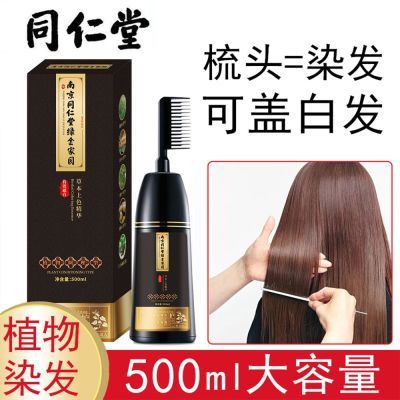 南京同仁堂染发一梳染发剂纯天然天然孕妇植物可用黑色白发在家