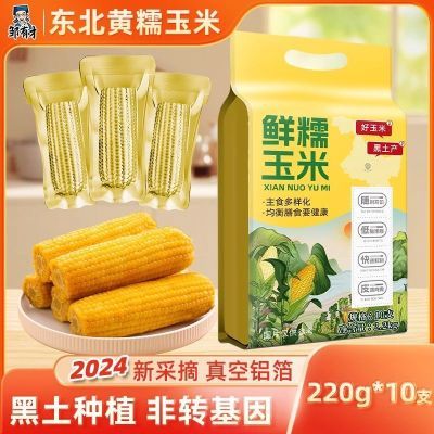 邹有才东北新货黄糯玉米棒10支黄金铝箔装低脂黄糯香甜东北黏苞