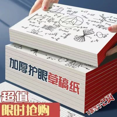 英雄1000加厚草稿纸考研草稿本护眼学生演算高中生空白草稿本批发