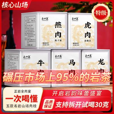 正山王全肉宴组合装2025新茶牛栏坑肉桂特级武夷大红袍马头岩茶叶