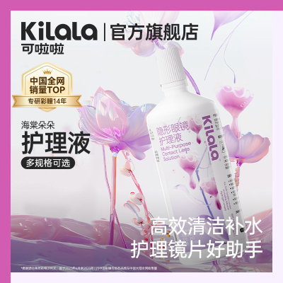 可啦啦水宝宝美瞳护理液500/100ml清洗杀菌保湿隐形眼镜