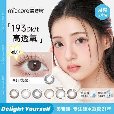 【美若康】美瞳硅水凝胶月抛2片小直径浪漫氛围感百搭款彩色隐形眼镜优惠商品图片