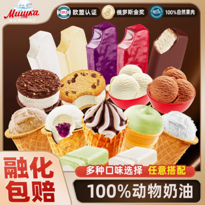北极熊鲜奶油冰激凌组合装哈萨克斯坦进口俄式风味雪糕牛乳冰淇淋