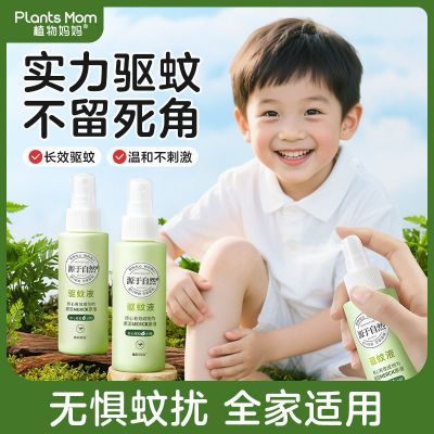 【可接宝宝触肌肤】植物妈妈儿童驱蚊液防蚊水温和不刺激长效驱蚊
