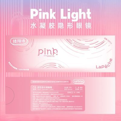 拉拜诗pinklight小粉片系列日抛60片隐形眼镜水润舒适高透氧