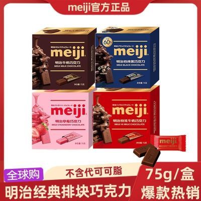 meiji明治日本经典排块牛奶纯可可黑巧克力情侣礼物喜糖零食