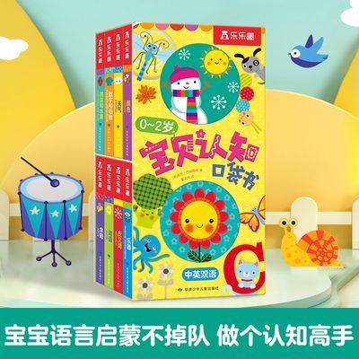 8册乐乐趣纸板书宝贝认知口袋书低幼宝宝认知启蒙纸板书