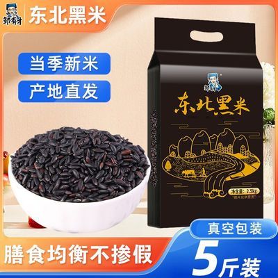 邹有才东北黑米5斤黑大米新米黑龙江农家黑香米非真空装黑米粥饭