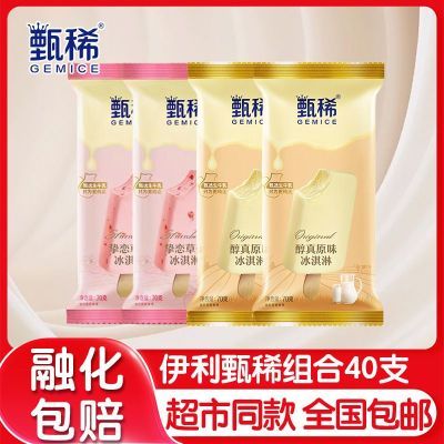 【到手40支】伊利甄稀冰淇淋雪糕醇真原味挚恋草莓口味混搭组合