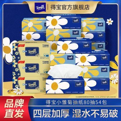 得宝抽纸小雏菊54包80抽4层加厚餐巾纸面巾纸无香纸巾高端家用纸