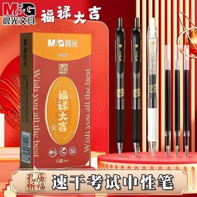晨光按动中性笔孔庙祈福福禄大吉碳素笔学生专用考试速干黑色0.5m