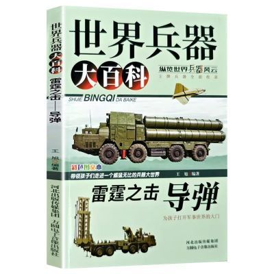 世界兵器大百科导弹儿童军事爱好武器知识阅读现代兵器国防科普书