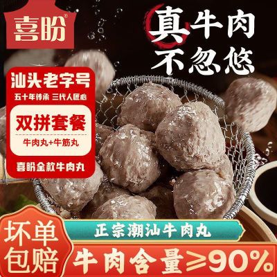 喜盼金款纯牛肉丸半成品菜牛筋丸子手工正宗汕头特产烧烤火锅食材