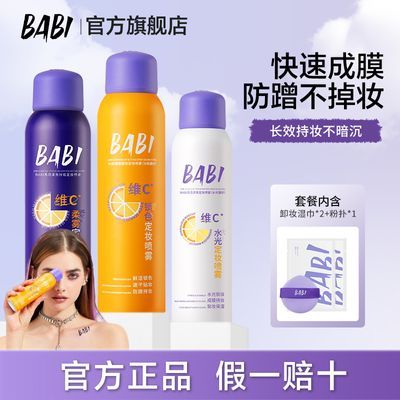 BABI定妆喷雾VC长效锁色控油防水防汗高铁维c不脱妆持久油皮正品