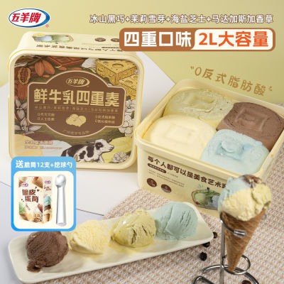 五羊牌鲜牛乳混合口味0人工色素0反式进口材料冰淇淋家庭装2L