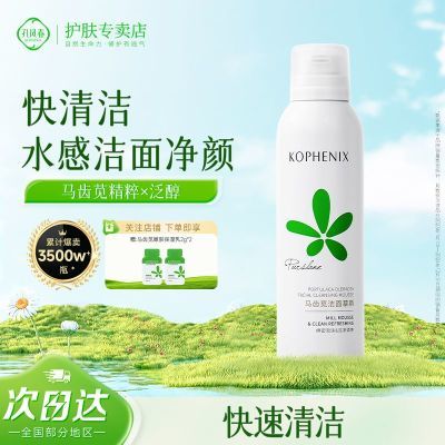 【孔凤春】马齿苋氨基酸洁面慕斯泡沫深层清洁温和男女洗面奶洗脸护肤优惠商品图片