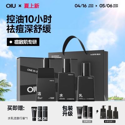 OIU男士水乳套装洗面奶控油祛痘洁面舒缓保湿男士护肤品敏肌可
