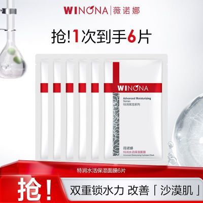 抢!薇诺娜特润水活保湿面膜6片 深层补水保湿滋润舒缓水润